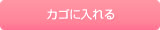 カゴに入れる