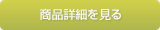 商品詳細を見る