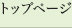 トップページ