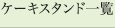 ケーキスタンド一覧