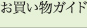 お買い物ガイド