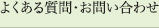 よくある質問・お問い合わせ