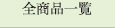 全商品一覧