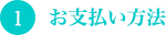 お支払い方法