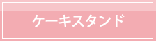 ケーキスタンド