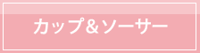 カップアンドソーサー