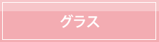 グラス