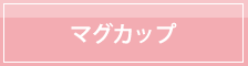 マグカップ