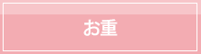 お重