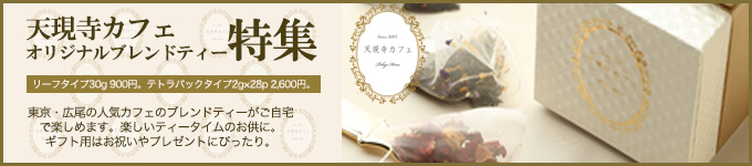 天現寺カフェ商品